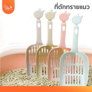 [🔥ลดแรง] PawSociety ที่ตักทรายแมว ช้อนตักทรายแมว สีพาสเทล