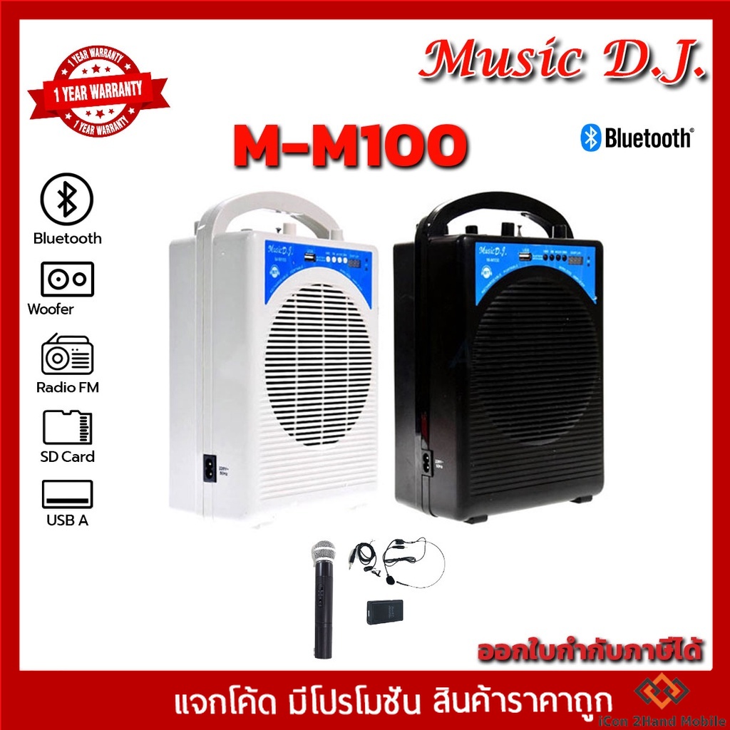 Music D.j. M-M100 +USB,BLUETOOTH Microphone สำโพงบลูทูธพร้อมไมค์ไร้สาย สำหรับงานช่วยสอน ใช้ขยายเสียง