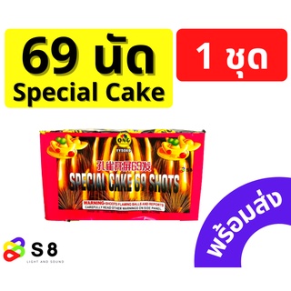 พลุ 69 นัด พลุเค้ก สเปเชี่ยนเค้ก พลุใหญ่ งานปีใหม่ พลุฉลอง วันเกิด เคาท์ดาวน์ พลุเค้ก 69 นัด ของใหม่ พร้อมส่ง!!