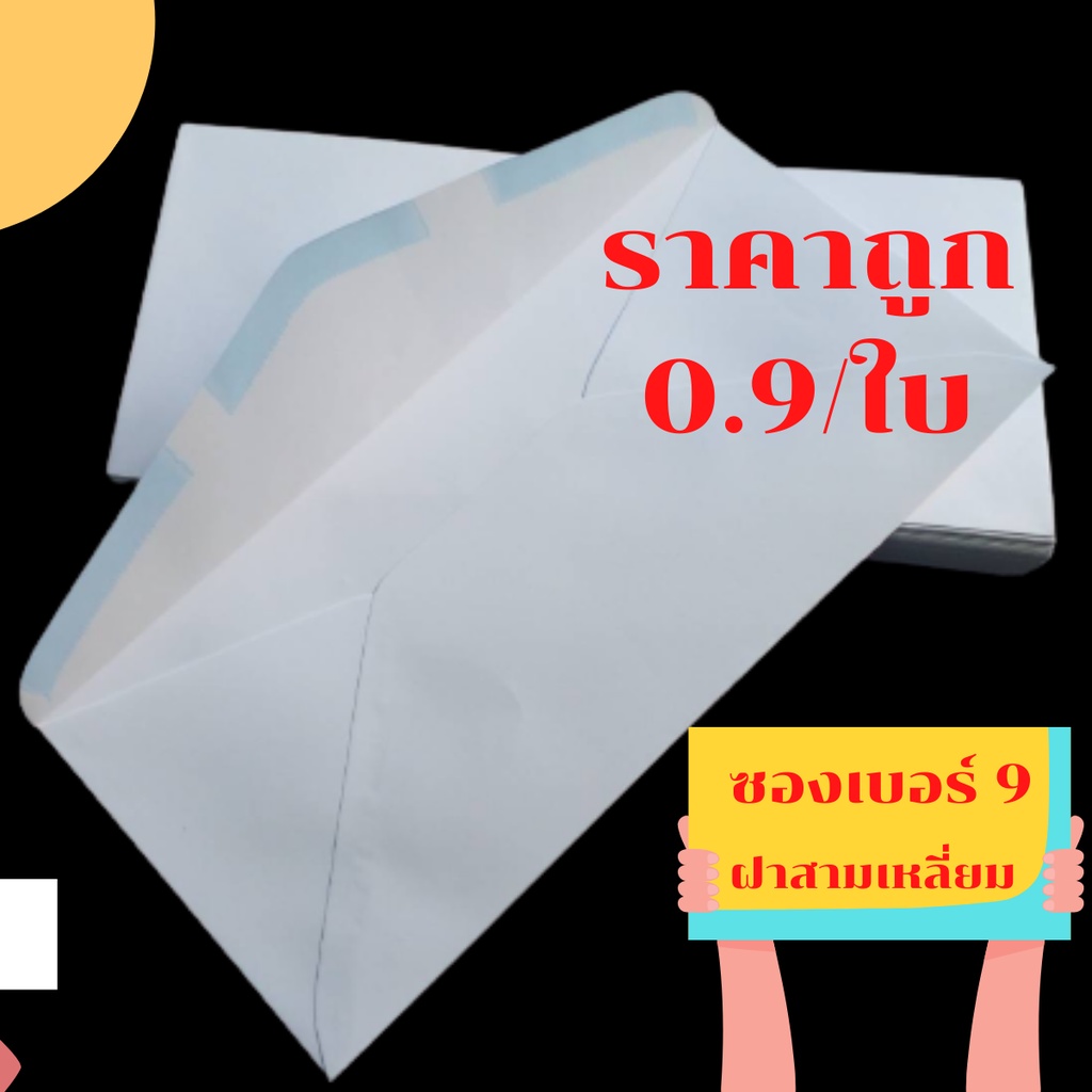 50ใบ/มัด  ซองขาวเบอร์9 ซองจดหมาย ซองผ้าป่า ฝาสามเหลี่ยม พร้อมส่ง