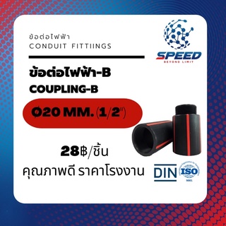 PEไฟฟ้า ข้อต่อไฟฟ้า Type B /C ขนาด Ø20/25/32/40มม.(Coupling-B Conduit Fittings) ยี่ห้อ SR มีโปรซื้อคู่ท่อร้อยสายไฟ HDPE