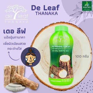 แป้งฝุ่น เดอ ลีฟ ทานาคา De leaf Thanaka  แป้งฝุ่นคุมมันกันเหงื่อ ผสมวิตามินอี ผิวขาวกระจ่างใส ลดผดผื่นคัน พร้อมส่ง