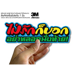 สติกเกอร์  ไม่รักก็บอก อย่ามาหลอกนั่งท้าย สติกเกอร์ซิ่ง ติดรถมอเตอร์ไซค์ สายซิ่ง (ขนาด 10-11CM)