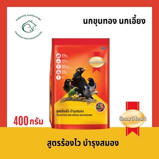 สมาร์ทฮาร์ท อาหารนกขุนทอง นกเอี้ยง สูตรร้องไว บำรุงสมอง 400 กรัม