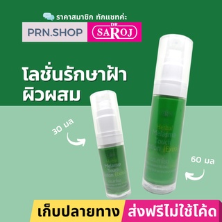 ดร.สาโรช เฮอร์เบิล เมลาสมา ทัช โลชั่น เอ๊กซ์ตร้า (Dr. Saroj Melasma Touch Lotion Extra) โลชั่นรักษาฝ้า สำหรับผิวมัน