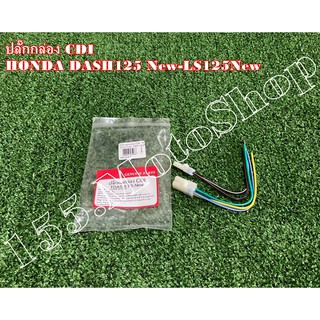 ปลั๊กกล่องไฟ-ปลั๊กกล่องชีดีไอ สำหรับรถรุ่น HONDA Dash125New-LS125New สินค้าคุณภาพเยี่ยมแท้โรงงาน