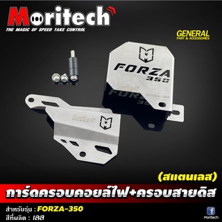 การ์ดครอบคอยล์ไฟ+สายดิส การ์ดปั๊มน้ำ (สแตนเลส) Moritech สำหรับรถรุ่น #FORZA350-300