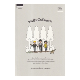 หนังสือ จะเป็นนักจัดสวน (ใหม่)