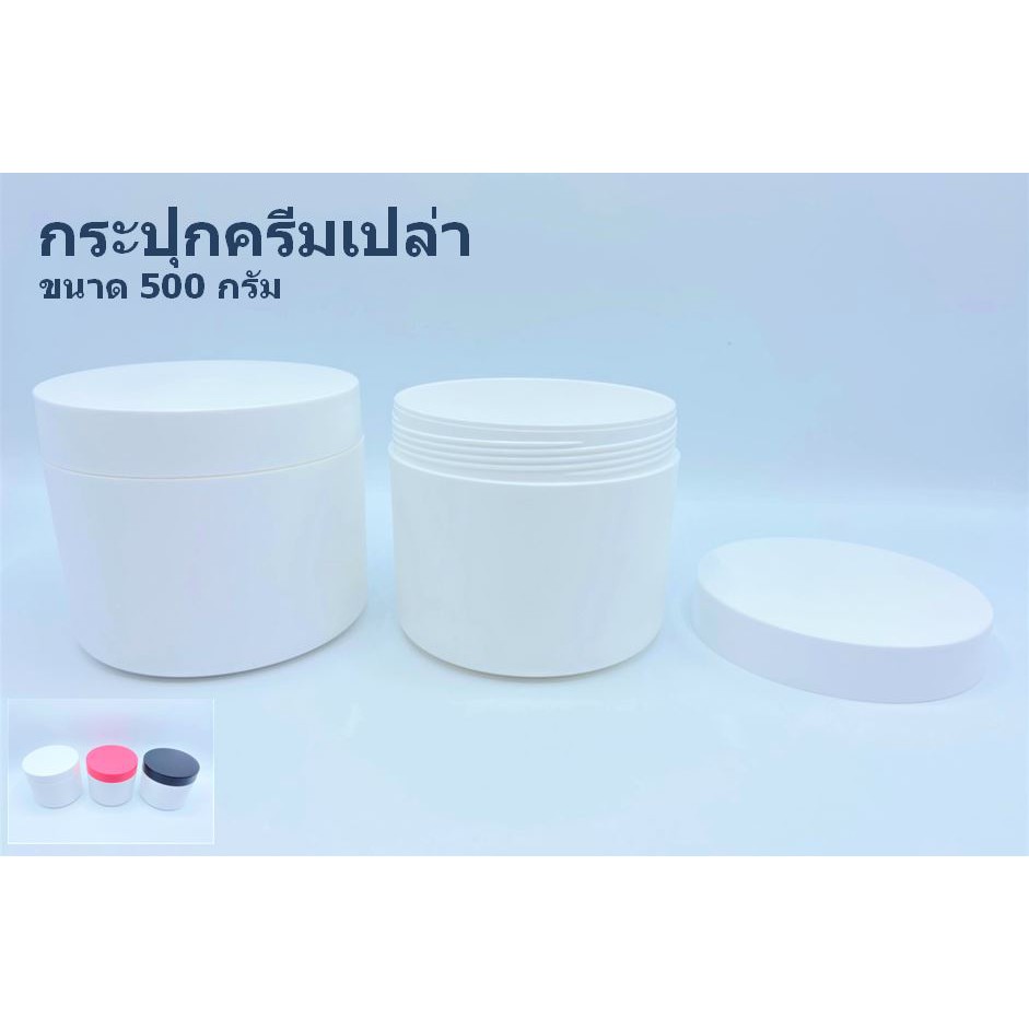 500 กรัม กระปุกครีมเปล่า ฝาหมุน by innotrend