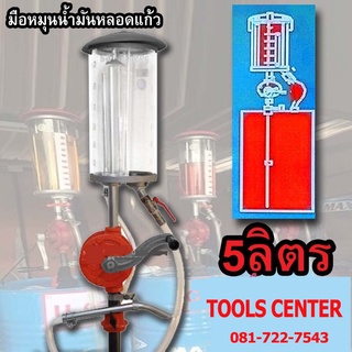 มือหมุนสูบน้ำมันแบบหลอดแก้ว มือหมุนน้ำมัน ขนาด 5 ลิตร โอเรียนเต็ล RP-25G