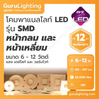 โคมแอลอีดี พาแนล ตกแต่ง EVE Panel Decorative LED รุ่น SMD (25,000 ชั่วโมง) 6W 12W แสงขาว แสงเหลือง