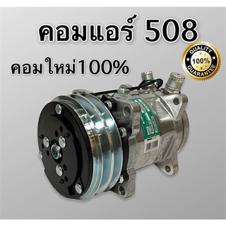 คอมแอร์ 508 12v 24v Flare เตเปอร์ เปเปอร์ Oring โอริง SD508