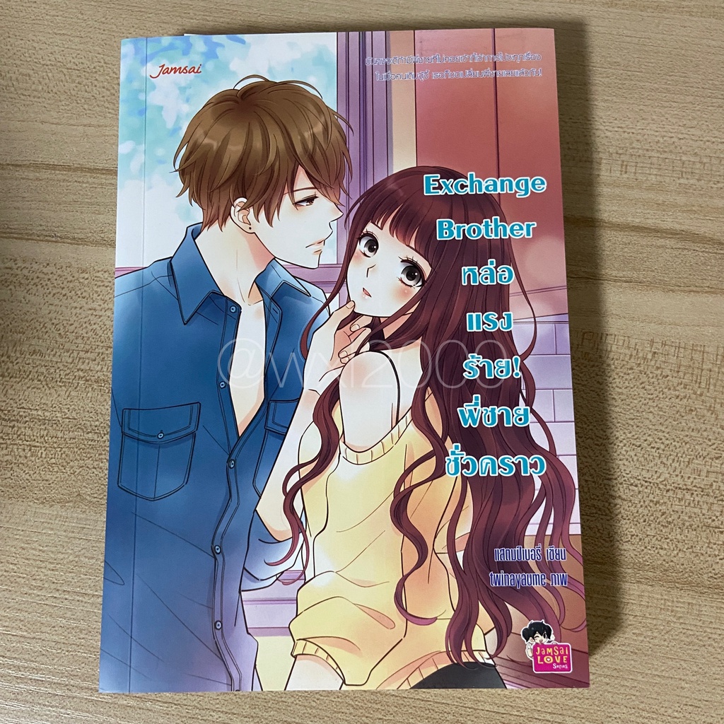 พร้อมส่งมือสอง🔥Exchange Brother หล่อ แรง ร้าย! พี่ชายชั่วคราว by แสตมป์เบอรี่ หนังสือนิยายแจ่มใส