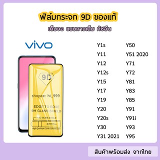 ฟิล์มกระจก ViVO แบบเต็มจอ 9D ของแท้ ทุกรุ่น VIVO Y1s Y11 Y12 Y15 Y17 Y19 Y20 Y20s Y30 Y50 Y81 Y91i Y91c รุ่นกาวเต็มแผ่น