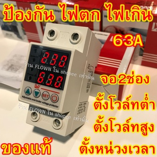 [FLOWN] ป้องกัน ไฟตก ไฟเกิน ไฟกระชาก 63A 220V 2หน้าจอ LW ของแท้  ใช้ทน หรือที่หลายคนเรียกรวมว่า sinotimer