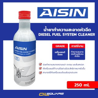 น้ำยาล้างหัวฉีด (ดีเซล) ไอชิน AISIN ขนาด 250ml. l Oilsquare ออยสแควร์