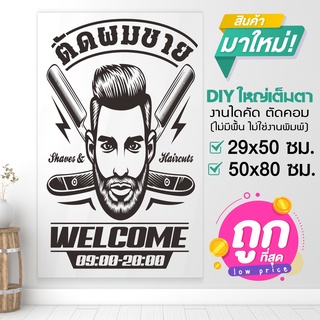 สติ๊กเกอร์ร้านตัดผมชาย BARBER  SHOP สติ๊กเกอร์ไดคัทแท้ๆ งานเนี๊ยบ รุ่น BARBER-001-C001 By STICKER4289