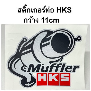 สติ๊กเกอร์ ท่อ HKS กว้าง11cm