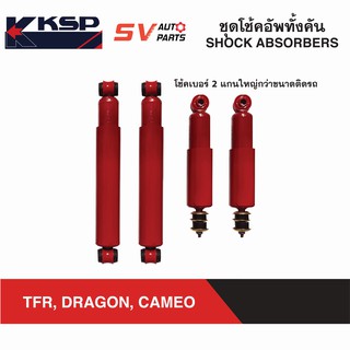 KSP ชุดโช้คอัพ 4 ต้น ISUZU TFR, DRAGON, CAMEO ทีเอฟอาร์ ดราก้อน คามีโอ | COMPLETE SHOCK ABSORBER