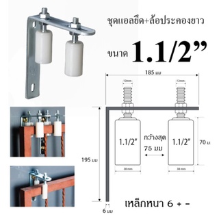 ชุดประคองประตูรั้ว ชุดแอลพร้อมล้อประคองไนล่อน  ขนาด 1 1/2 นิ้ว x 70 มม. จำนวน 1ชุด