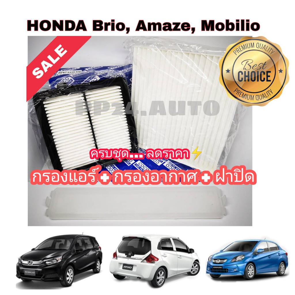 ครบชุด คุ้มกว่า !!! กรองอากาศ+กรองแอร์+ฝาปิด Honda Brio บริโอ / Amaze อเมซ / Mobilio โมลิบิโอ (กันฝุ่น PM2.5)