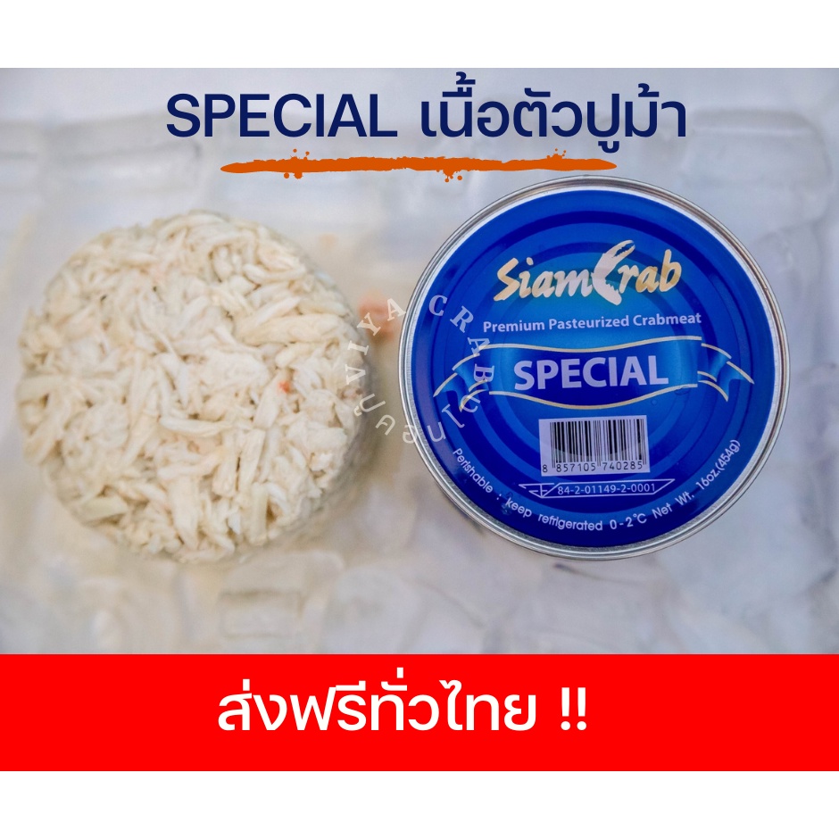 Special เนื้อตัวปูม้ากระป๋อง ขนาด 454g สะอาด ปลอดภัย