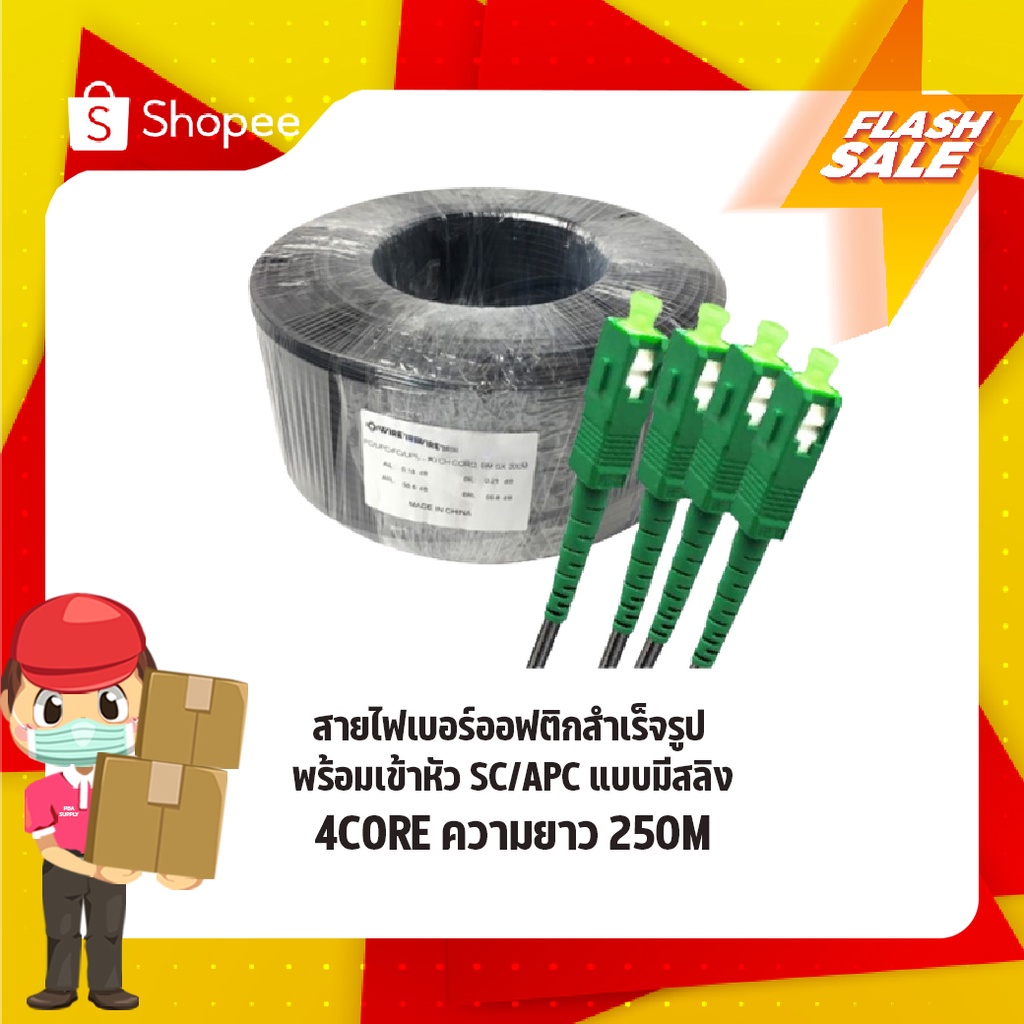 สายไฟเบอร์ออฟติกสำเร็จรูป พร้อมเข้าหัว SC/APC แบบมีสลิง FIBER OPTIC 4CORE ความยาว 250M