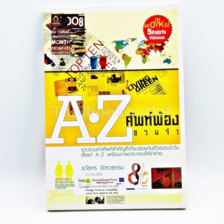 A-Z ศัพท์ฟ้องชวนจำ 9786167351223