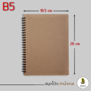 สมุดโน๊ต สมุดสันห่วงปกน้ำตาล ขนาด B5 เส้นกราฟ มีเส้น สมุดตาราง สมุดไม่มีเส้น กระดาษถนอมสายตา SWATGadget X DoubleD