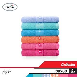Frolina ผ้าขนหนูเช็ดตัวขนาดใหญ่ 30x60 นิ้ว รุ่น Hana