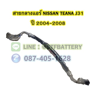 ท่อแอร์/สายกลางแอร์รถยนต์นิสสัน เทียน่า (NISSAN TEANA) รุ่น J31 ปี 2004-2008