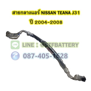 ท่อแอร์/สายกลางแอร์รถยนต์นิสสัน เทียน่า (NISSAN TEANA) รุ่น J31 ปี 2004-2008