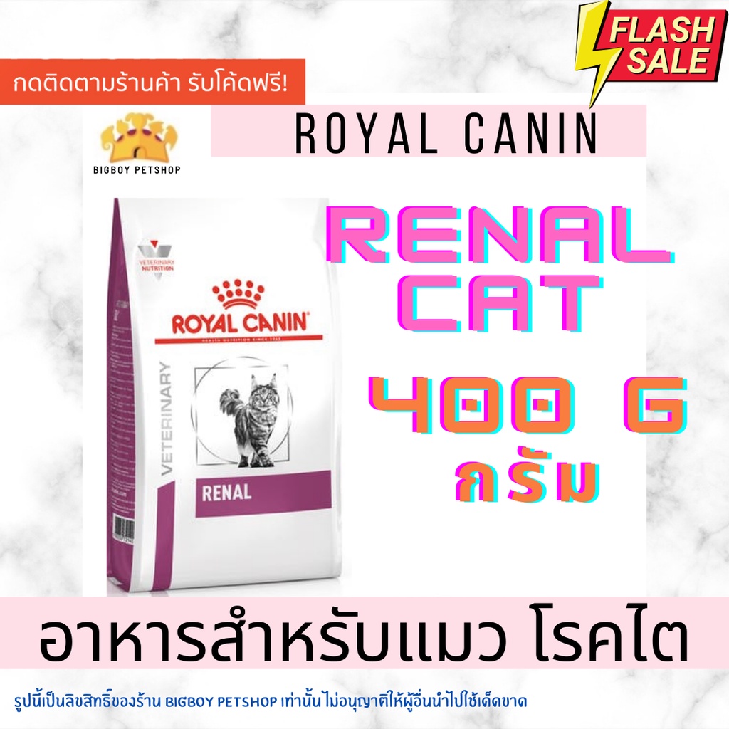 Royalcanin Renal cat 400g อาหารสำหรับแมวโรคไต 400 กรัม