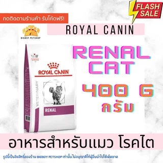 Royalcanin Renal cat 400g อาหารสำหรับแมวโรคไต 400 กรัม