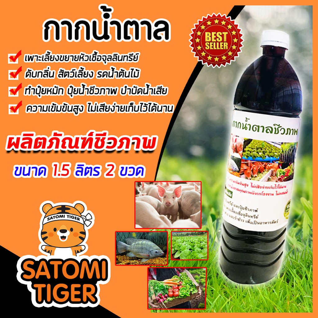 กากน้ำตาล บรรจุ 1.5 ลิตร หนัก 2กิโลกรัม จำนวน 2 ขวด ปรับสภาพน้ำ สำหรับทำน้ำหมัก ปุ๋ยหมัก อาหารจุลินท