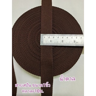 สายกระเป๋าสปัน ขนาด1นิ้วสีน้ำตาล