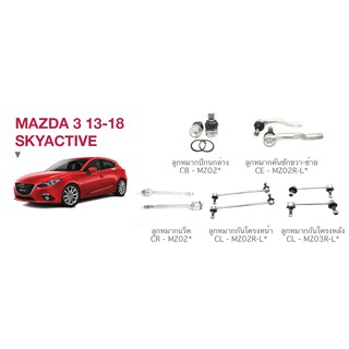 ชุด ลูกหมาก cera ช่วงล่าง ครบชุด MAZDA 3 13-18 SKYACTIVE ลูกหมากปีกนก ลูกหมากคันชัก ลูกหมากแร็ค ลูกหมากกันโครง