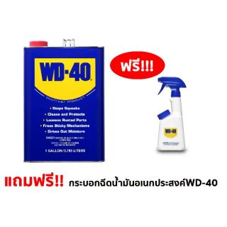 WD-40 น้ำมันครอบจักรวาล 1 แกลลอน/3.785ลิตร แถมฟรี!!!กระบอกฉีดน้ำมันอเนกประสงค์ WD-40