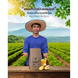 ขิงผงสกัด ออแกนิค ขิงภูเขาสิงโตทอง สกัดสดจากไร่ ไม่มีตะกอน หอมเข้มข้นสรรพคุณสูงกว่าขิงทั่วไป ไม่ผสมน้ำตาล ขนาด 200 กรัม
