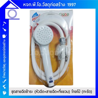 (สินค้าลดราคา) ชุดฝักบัว พร้อมสายยาว 120 ซม. และที่แขวนฝักบัว คุณภาพดี ยี่ห้อ Globo จากกะรัต มี มอก. 2066-2552