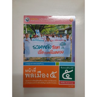 9786160528578 หน้าที่พลเมือง ป.5