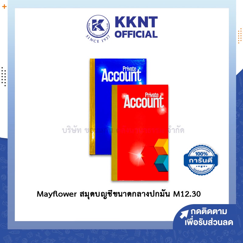 KKNT | Mayflower สมุดบัญชีขนาดกลาง สมุดปกมัน เมย์ฟลาวเวอร์ M12.30 คละสี