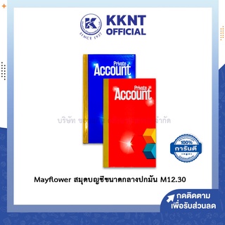 💙KKNT | Mayflower สมุดบัญชีขนาดกลาง สมุดปกมัน เมย์ฟลาวเวอร์ M12.30 คละสี