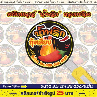 สติกเกอร์น้ำพริก น้ำพริกปลาร้า น้ำพริกกากหมู และอีกหลายชนิด 25 บาท