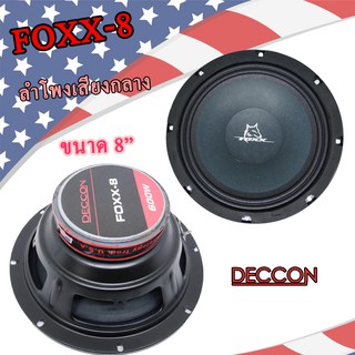 ดอกลำโพง DECCON 8 นิ้ว เสียงกลาง รุ่นFOXX-8 Prue Sound 600วัตต์ เสียงใสดังไกล ราคาต่อ1ดอก