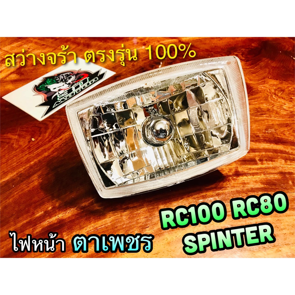 ตาเพชร สีเงิน ไฟหน้า ตาเพชร ชุบ ฟ้า RC100 RC80 SPT โคมไฟ จานฉาย