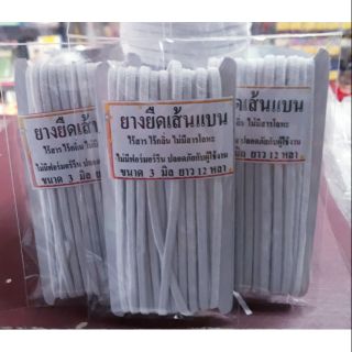 สินค้าพร้อมส่ง ยางยืดเส้นแบน ขนาด 3 มิล ยาว 12 หลา