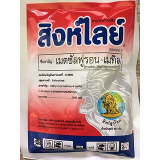 สิงห์ไลย์ : เมตซัลฟูรอน-เมทิล 20% WG