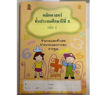 คณิตศาสตร์ ป.3 เล่ม1 (บรรณกิจ)