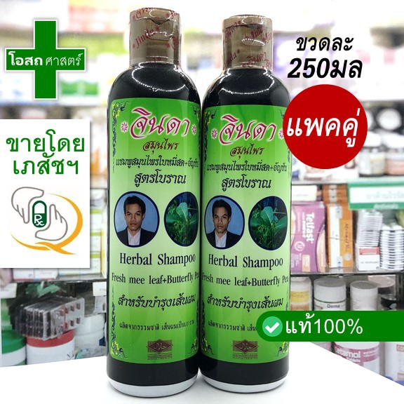[แพคคู่ - ขวดละ 250 มล] แชมพู สมุนไพร จินดา ตรา คนผมดก -- ใบ หมี่สด อัญชัน ชัญ สีดำ ย า สระผม สูตร โบราณ Herbal shampoo